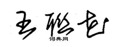 朱錫榮王聯花草書個性簽名怎么寫