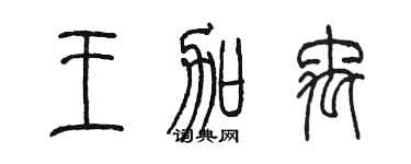 陳墨王加禹篆書個性簽名怎么寫