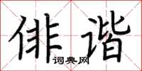 荊霄鵬俳諧楷書怎么寫