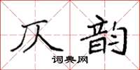 袁強仄韻楷書怎么寫