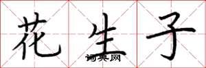 荊霄鵬花生子楷書怎么寫