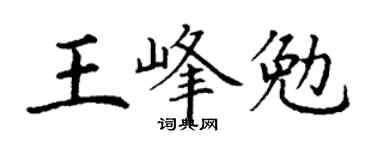 丁謙王峰勉楷書個性簽名怎么寫