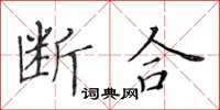 黃華生斷合楷書怎么寫