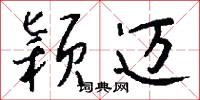 攧鷂風的意思_攧鷂風的解釋_國語詞典