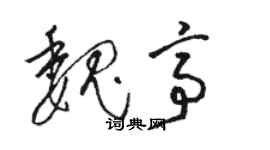 駱恆光魏亭草書個性簽名怎么寫