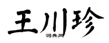 翁闓運王川珍楷書個性簽名怎么寫