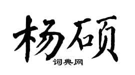 翁闓運楊碩楷書個性簽名怎么寫