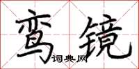 荊霄鵬鸞鏡楷書怎么寫