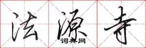 田英章法源寺行書怎么寫