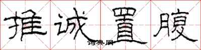 柯春海推誠置腹隸書怎么寫