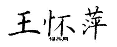 丁謙王懷萍楷書個性簽名怎么寫