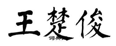 翁闓運王楚俊楷書個性簽名怎么寫