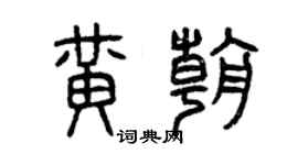曾慶福黃朝篆書個性簽名怎么寫
