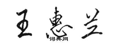 駱恆光王惠蘭行書個性簽名怎么寫