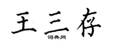 何伯昌王三存楷書個性簽名怎么寫