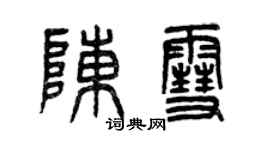 曾慶福陳雪篆書個性簽名怎么寫