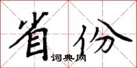 周炳元省份楷書怎么寫