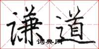 駱恆光謙道楷書怎么寫