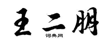 胡問遂王二朋行書個性簽名怎么寫
