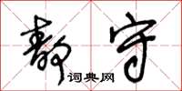 王冬齡靜守草書怎么寫