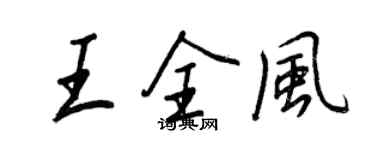 王正良王全風行書個性簽名怎么寫
