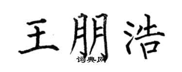 何伯昌王朋浩楷書個性簽名怎么寫