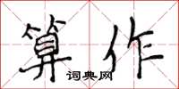 侯登峰算作楷書怎么寫