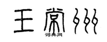 曾慶福王常州篆書個性簽名怎么寫