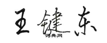 駱恆光王鍵東行書個性簽名怎么寫