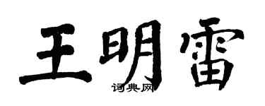 翁闓運王明雷楷書個性簽名怎么寫