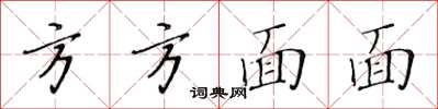 黃華生方方面面楷書怎么寫