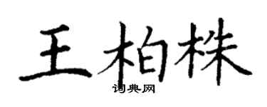丁謙王柏株楷書個性簽名怎么寫