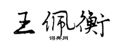 曾慶福王佩衡行書個性簽名怎么寫