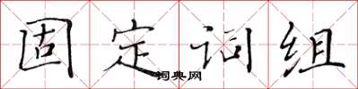 黃華生固定詞組楷書怎么寫