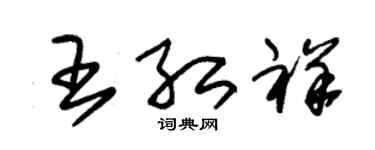 朱錫榮王紅祥草書個性簽名怎么寫
