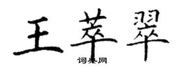 丁謙王萃翠楷書個性簽名怎么寫