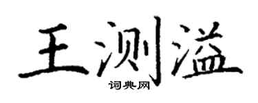 丁謙王測溢楷書個性簽名怎么寫