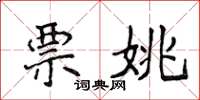 侯登峰票姚楷書怎么寫