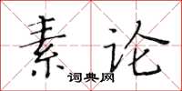 黃華生素論楷書怎么寫