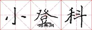 侯登峰小登科楷書怎么寫