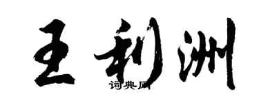 胡問遂王利洲行書個性簽名怎么寫