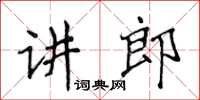 侯登峰講郎楷書怎么寫