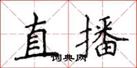 侯登峰直播楷書怎么寫