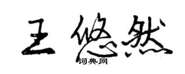 曾慶福王悠然行書個性簽名怎么寫