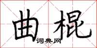 荊霄鵬曲棍楷書怎么寫