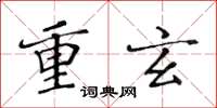 黃華生重玄楷書怎么寫