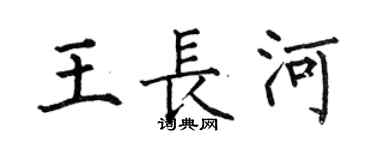 何伯昌王長河楷書個性簽名怎么寫