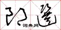 曾慶福郎選草書怎么寫