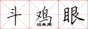 田英章鬥雞眼楷書怎么寫