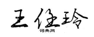 曾慶福王任玲行書個性簽名怎么寫